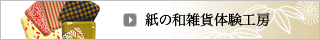 紙の和雑貨体験工房