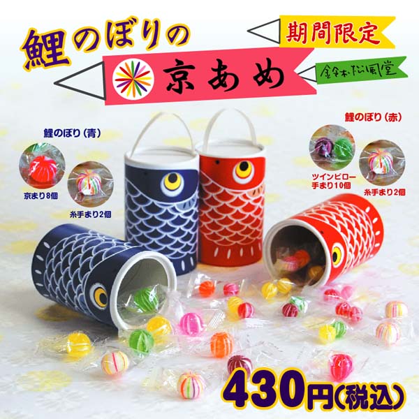 鯉のぼりの京あめ　限定販売（画像）
