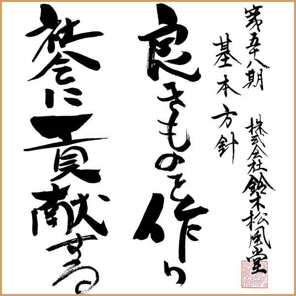 良きものを作り　社会に貢献する（画像）